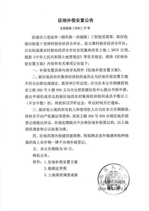 义乌征地补偿安置方案公示！涉及12个镇街！