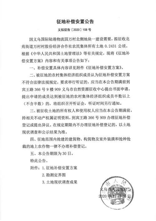 义乌征地补偿安置方案公示！涉及12个镇街！