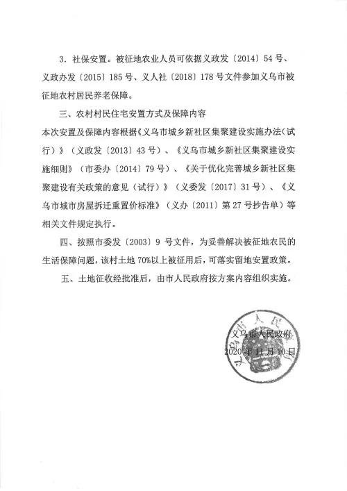 义乌征地补偿安置方案公示！涉及12个镇街！