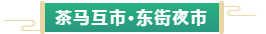 喜讯！古城·茶马互市再添新成员，东街旺铺招商开售啦