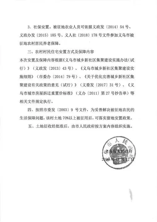 义乌征地补偿安置方案公示！涉及12个镇街！