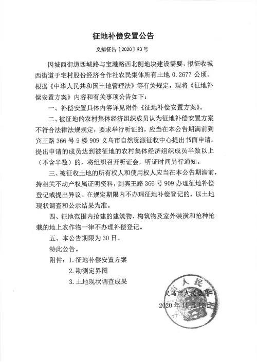 义乌征地补偿安置方案公示！涉及12个镇街！