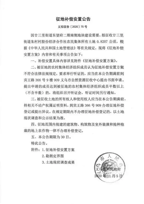 义乌征地补偿安置方案公示！涉及12个镇街！