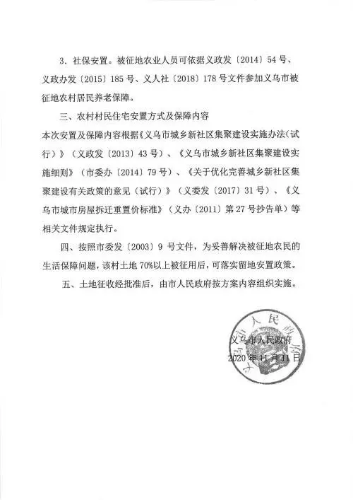 义乌征地补偿安置方案公示！涉及12个镇街！