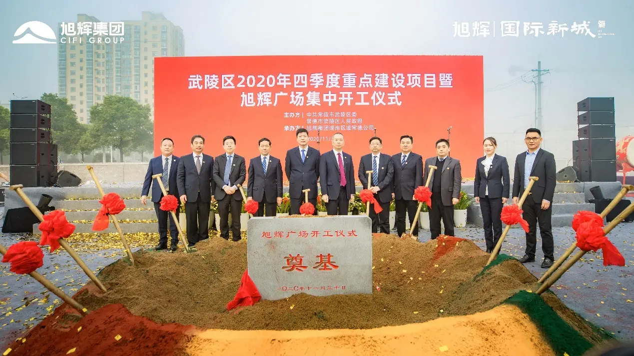 瞩目常德｜武陵区2020年四季度重点建设项目暨旭辉广场集中开工仪式成功举行