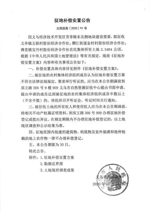 义乌征地补偿安置方案公示！涉及12个镇街！