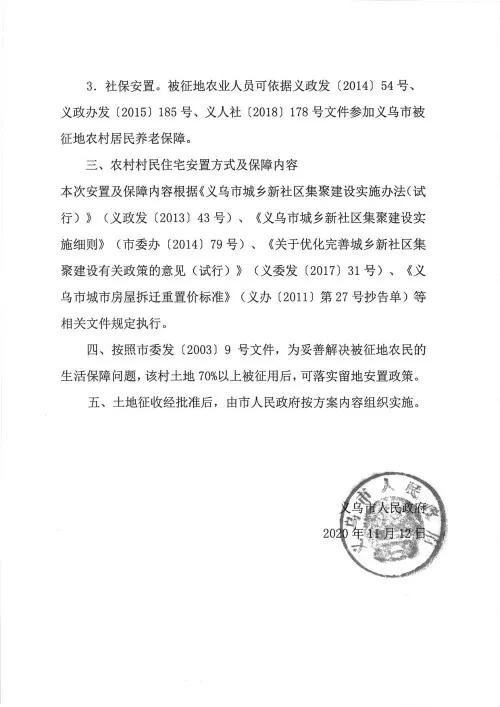 义乌征地补偿安置方案公示！涉及12个镇街！