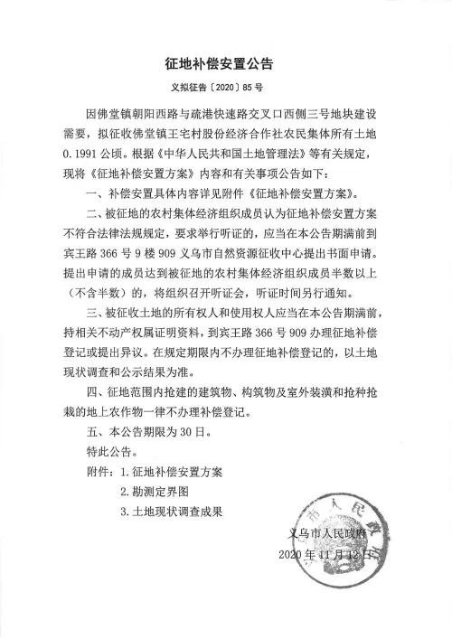 义乌征地补偿安置方案公示！涉及12个镇街！