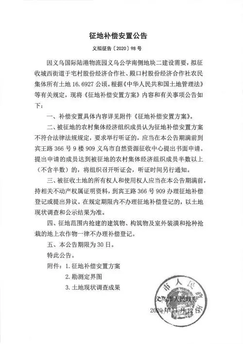 义乌征地补偿安置方案公示！涉及12个镇街！