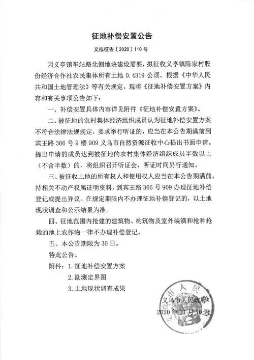 义乌征地补偿安置方案公示！涉及12个镇街！