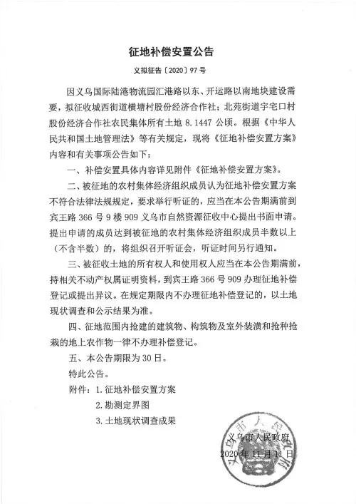 义乌征地补偿安置方案公示！涉及12个镇街！