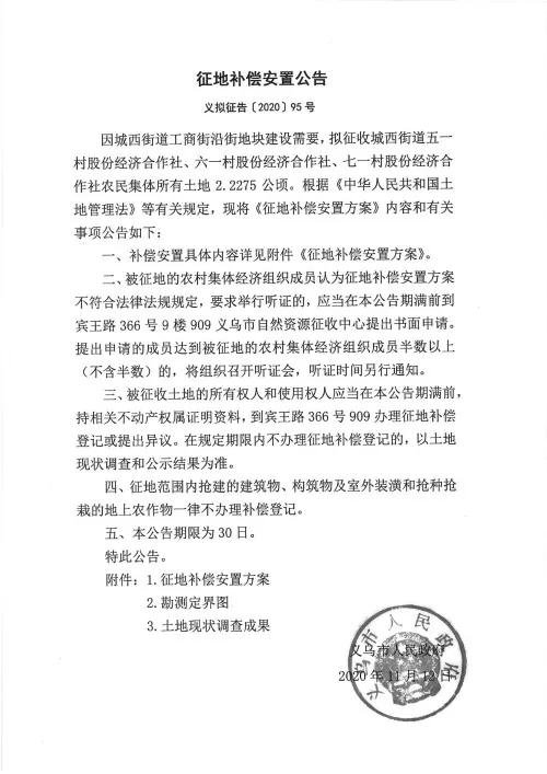 义乌征地补偿安置方案公示！涉及12个镇街！