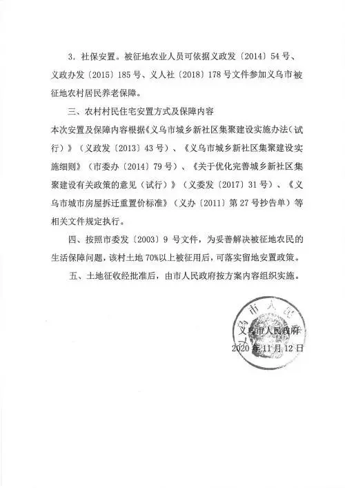 义乌征地补偿安置方案公示！涉及12个镇街！