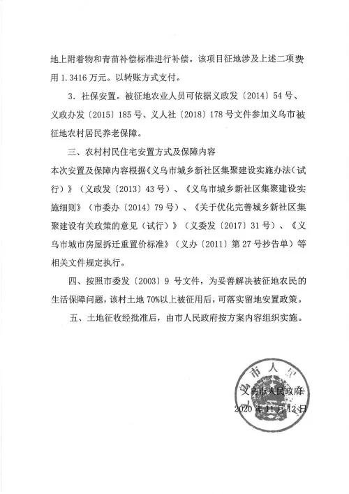 义乌征地补偿安置方案公示！涉及12个镇街！