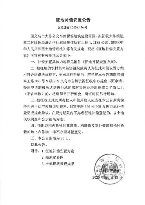 义乌征地补偿安置方案公示！涉及12个镇街！