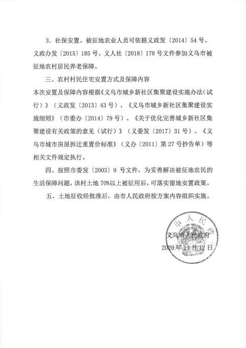 义乌征地补偿安置方案公示！涉及12个镇街！