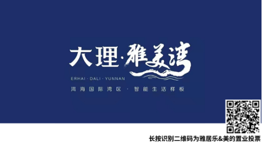 由你决定！大理年度“人居贡献房企”投票开始，哪家房企更得你心!