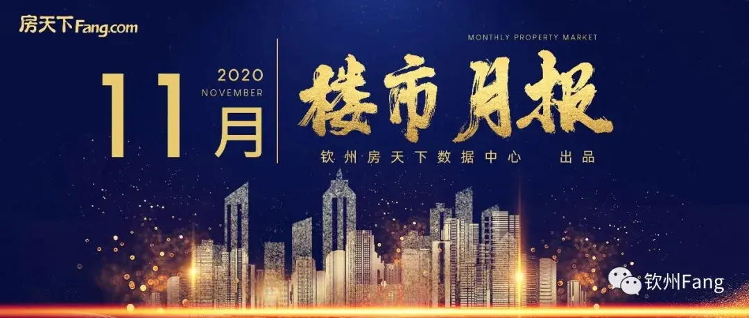 楼市月报｜11月钦州楼市网签成交2814套 3385套房源入市