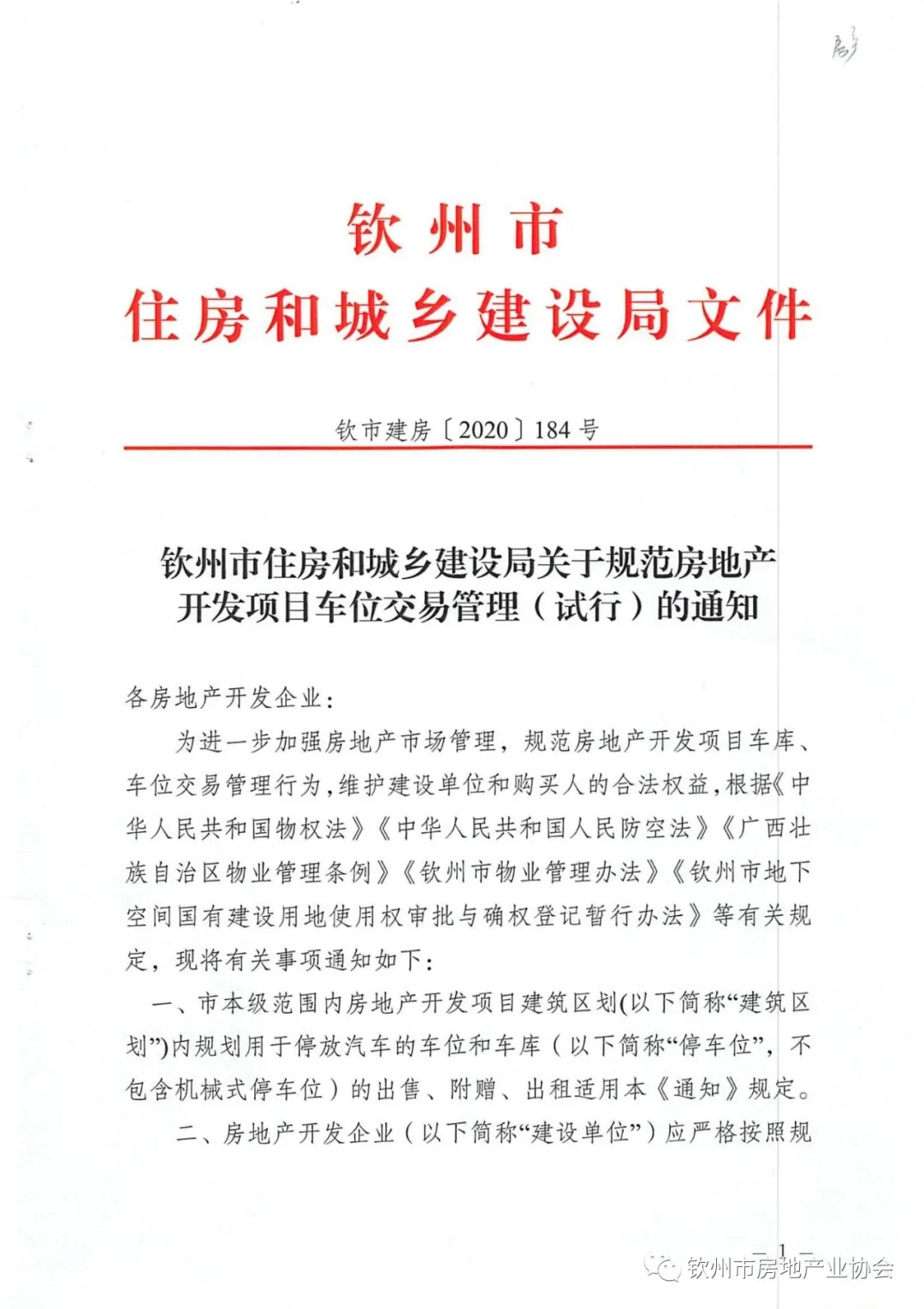 市住建局：关于规范房地产开发项目车位交易管理（试行）的通知