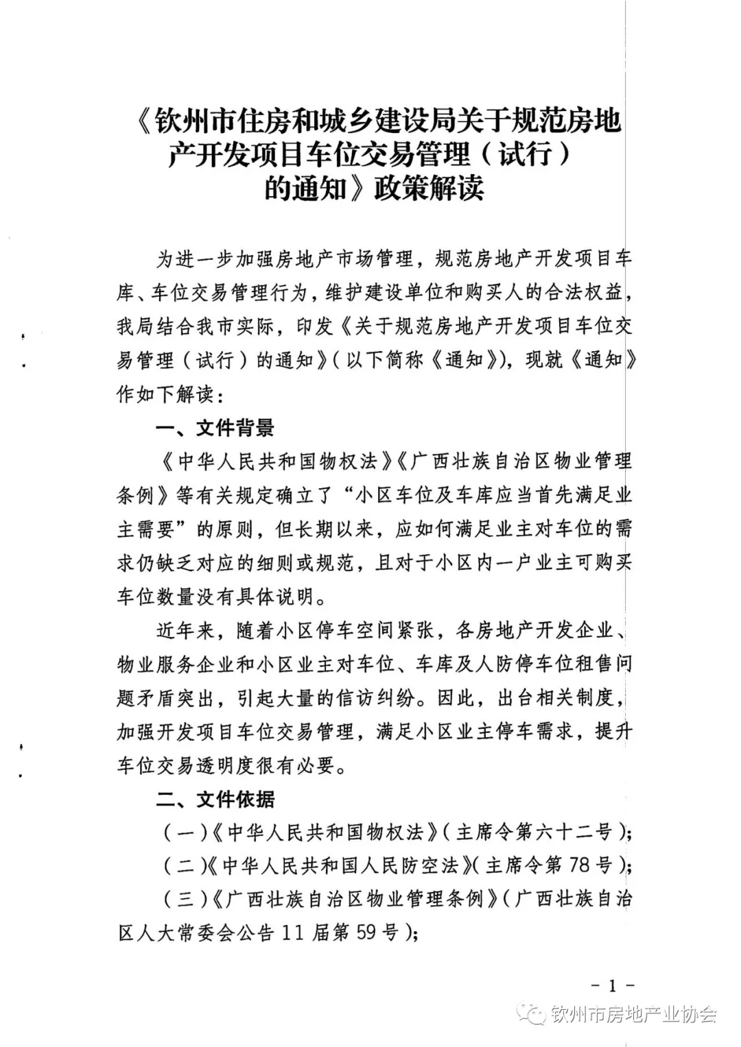 市住建局：关于规范房地产开发项目车位交易管理（试行）的通知