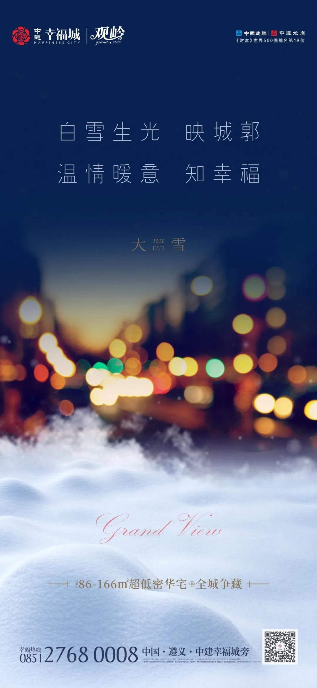 【大雪】白雪生光映城郭，温情暖意知幸福