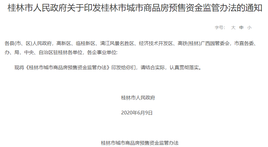 桂林出台商品房预售资金监管办法，防止开发商挪用跑路
