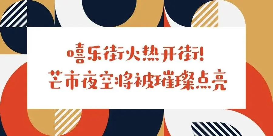 开街倒计时！嘻乐街圣诞新年市集狂欢夜来啦！