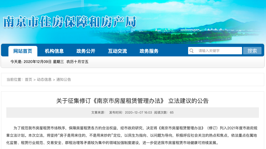 南京拟修订市房屋租赁管理办法 现公开征集立法建议