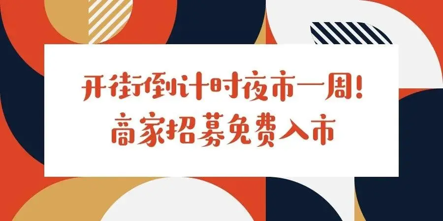 开街倒计时！嘻乐街圣诞新年市集狂欢夜来啦！