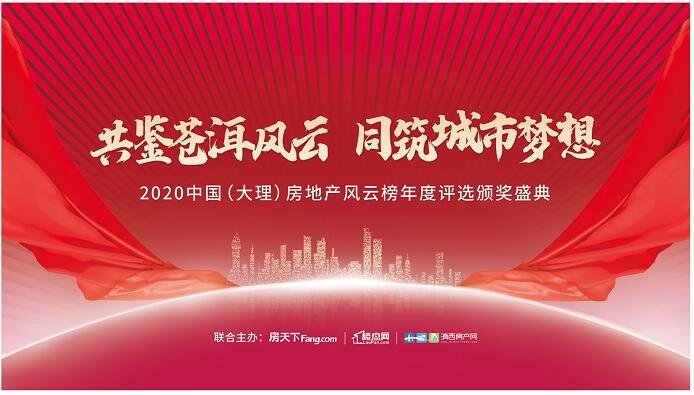 2020年届中国（大理）房地产年度风云榜活动盛典即将盛大开启，期待与你相见！