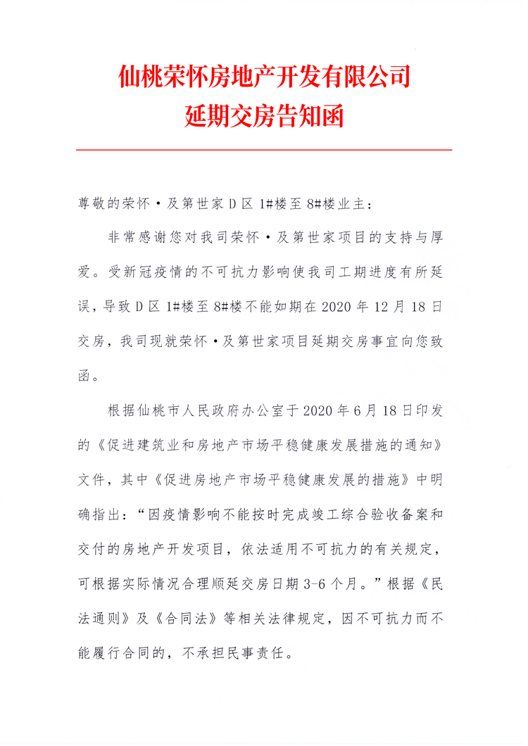 仙桃荣怀房地产开发有限公司延期交房情况告知函