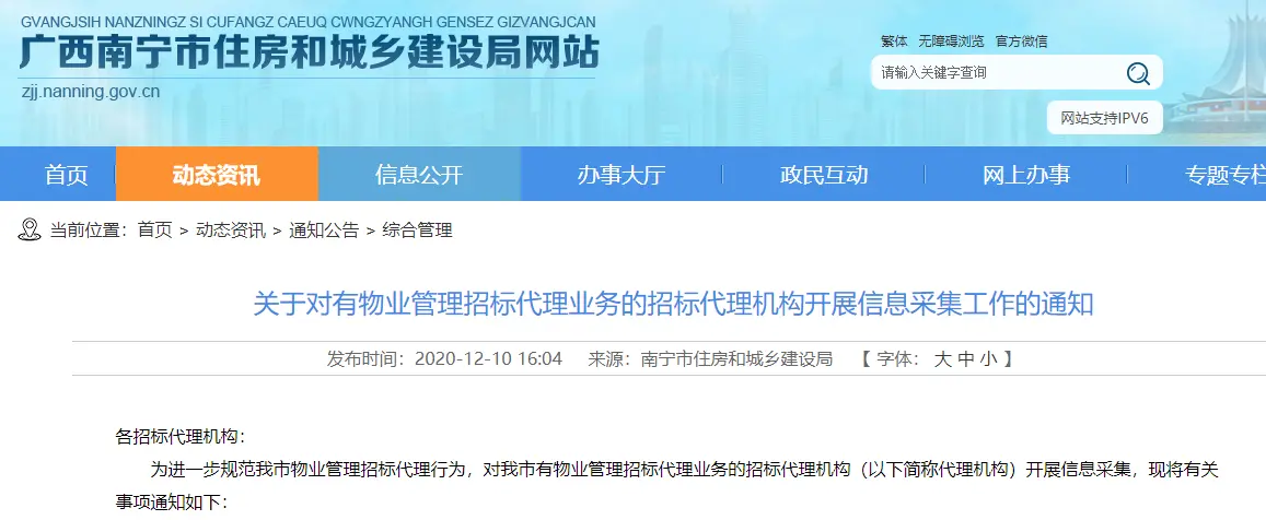 南宁市发布新通知 进一步规范物业管理招标代理行为