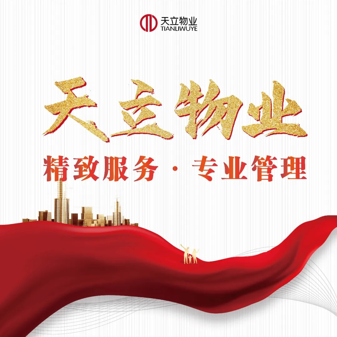天立物业荣获“2020中国物业服务运营企业——红色物业”