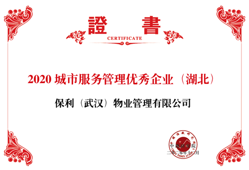 保利物业（武汉）荣获 “2020城市物业服务管理企业”