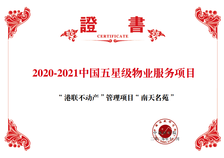 港联不动产“南天名苑”荣获“2020-2021中国五星级物业服务项目