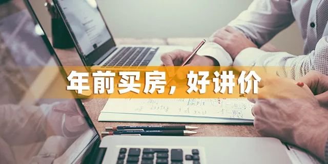 为什么一定要在12月31前买房？