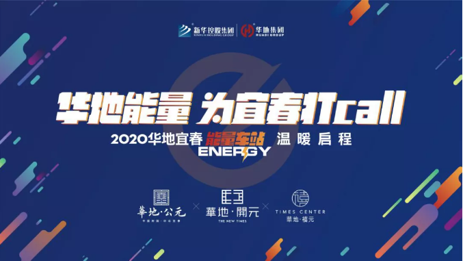 为热爱生活的你充能，2020华地能量车站即将启程！
