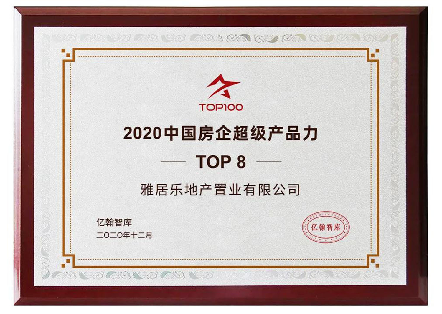雅居乐地产荣获「2020中国房企超级产品力TOP100第八名」大奖