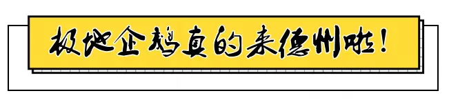 德州街头刮起“迪士尼风”！岔河畔即将被人人人挤爆！快来免费打卡…