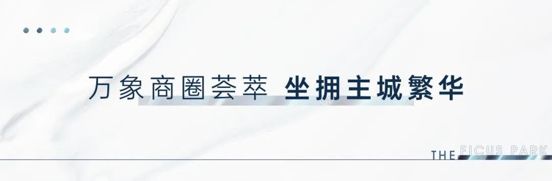 主城繁华中芯位，拥揽都市精彩生活