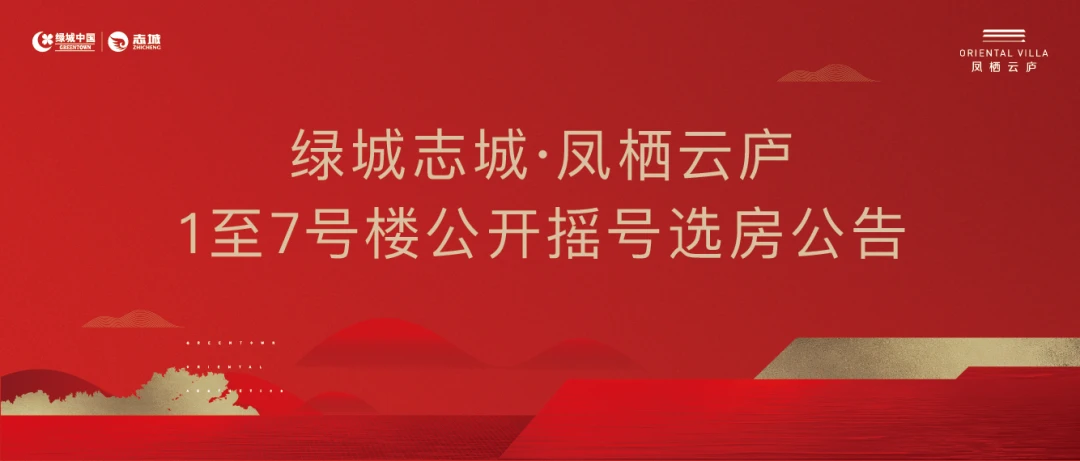 绿城志城·凤栖云庐1至7号楼公开摇号选房公告