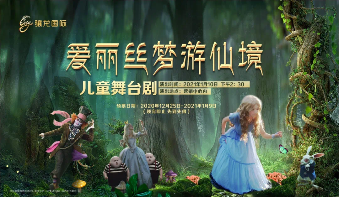 来骧龙国际看『爱丽丝梦游仙境』舞台剧,带孩子去做一个绮丽的梦