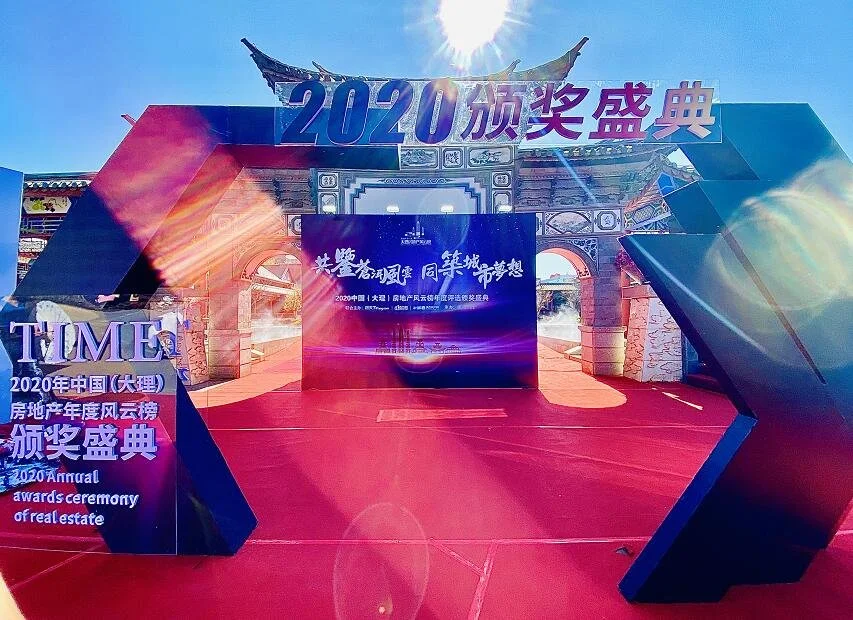 2020第一届中国(大理)房地产风云榜评选活动圆满落幕，盛典现场大奖耀世！