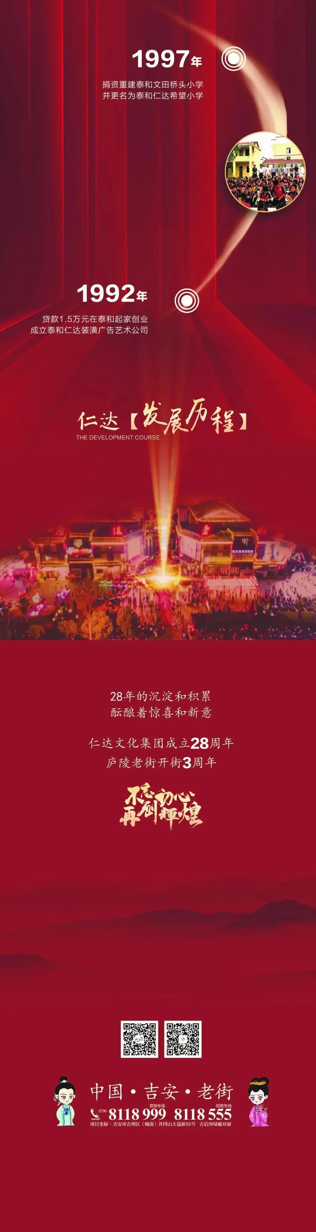 祝福仁达成立二十八载，喜庆庐陵老街开街3周年