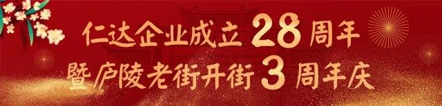 祝福仁达成立二十八载，喜庆庐陵老街开街3周年