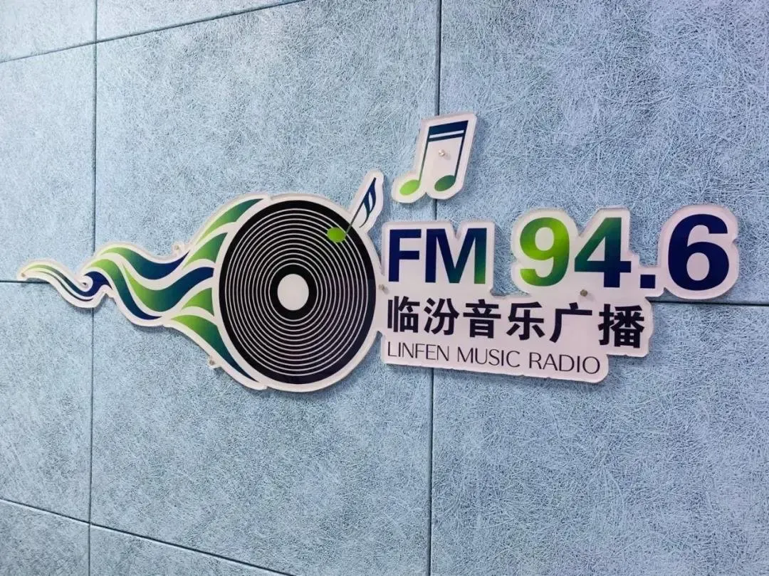 fm94.6临汾音乐广播荣获这项荣誉!