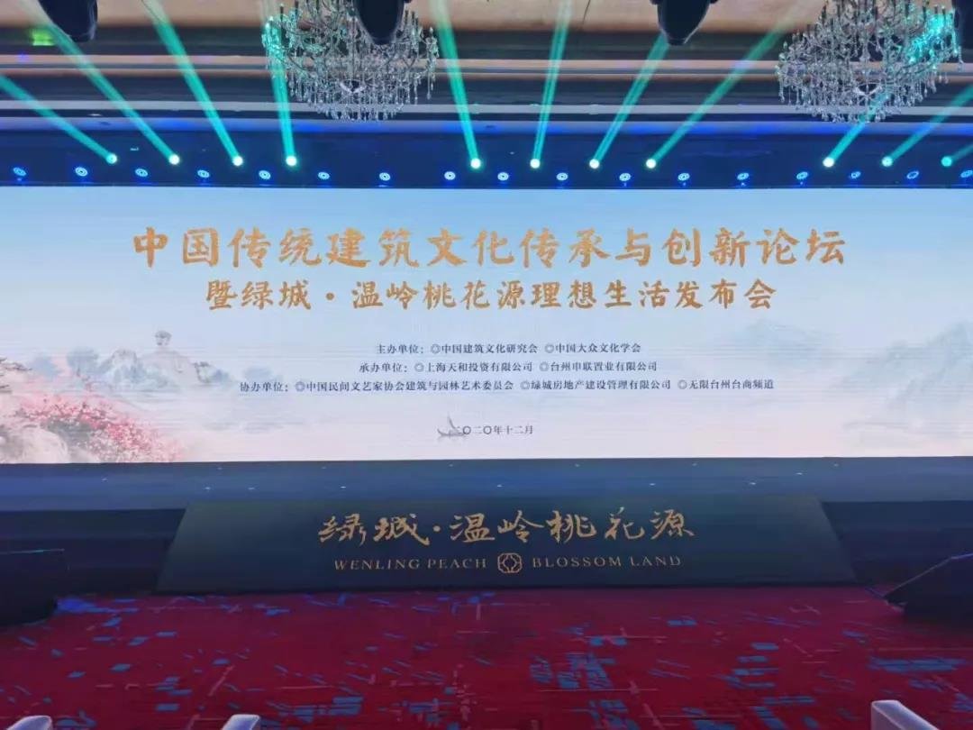 首届中国传统建筑文化传承与创新论坛在浙江温岭举办