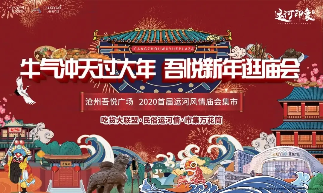 沧州吾悦开年第一弹！新年庙会逛吃秘籍，等你来解锁！