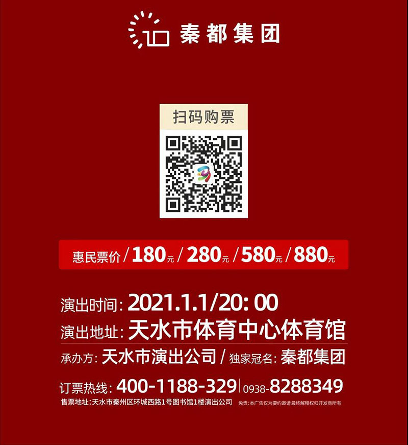 2021秦都新年音乐会 预告倒计时