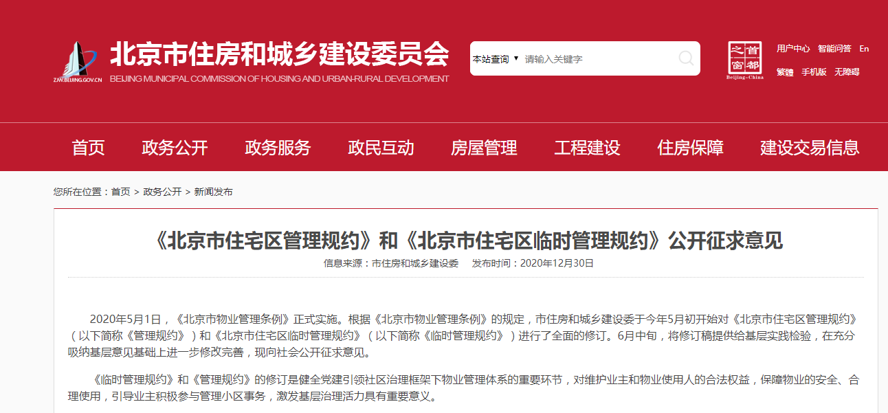 避免小区出现失管状态 两条北京市住宅区管理规约公开征求意见